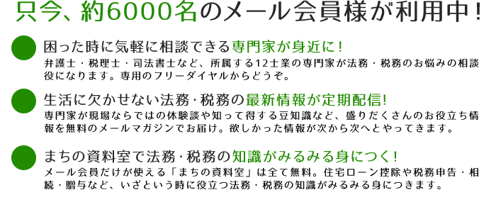 約6000名のメール会員様が利用中!
