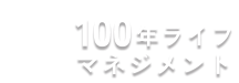 100年ライフマネジメント