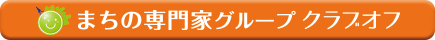 まちの専門家グループクラブオフ