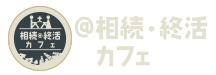 相続・終活カフェ