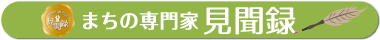 まちの専門家見聞録
