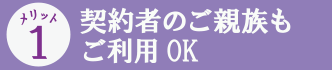 契約者のご親族もご利用OK