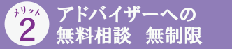 アドバイザーへの無料相談無制限