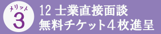 12士業直接面談無料チケット4枚進呈