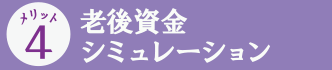 老後資金シミュレーション