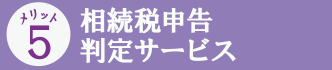 相続税申告判定サービス