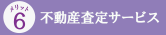 不動産査定サービス