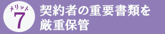 契約者の重要書類を厳重保管