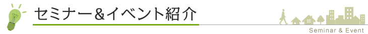 セミナー＆イベント紹介