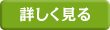 詳しく見る