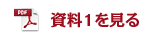 資料1を見る