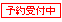 予約受付中