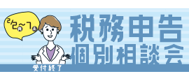 税務申告個別相談会