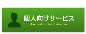 個人向けサービス